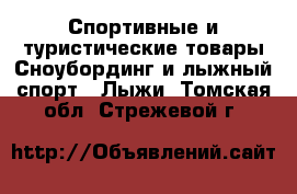 Спортивные и туристические товары Сноубординг и лыжный спорт - Лыжи. Томская обл.,Стрежевой г.